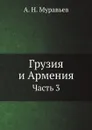 Грузия и Армения. Часть 3 - А. Н. Муравьев