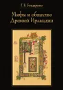 Мифы и общество Древней Ирландии - Бондаренко Г. В.