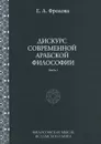 Дискурс современной арабской философии. Часть 1 - Евгения Фролова