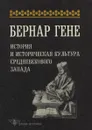 История и историческая культура Средневекового Запада - Бернар Гене