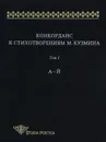 Конкорданс к стихотворениям М.Кузмина. Том 1. А - Й - Анна Гик