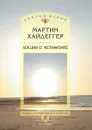 Лекции о метафизике - Мартин Хайдеггер