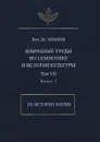 Вяч. Вс. Иванов. Избранные труды по семиотике и истории культуры. Том 7. Из истории науки. Книга 1 - Вячеслав Иванов