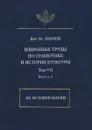 В. В. Иванов. Избранные труды по семиотике и истории культуры. Том 7. Из истории науки. Книга 2 - Вячеслав Иванов