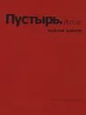 Пустырь. Атлас - Максим Кантор