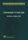 Современный русский язык. Система-норма-узус - Леонид Крысин