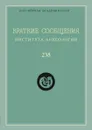 Краткие сообщения Института археологии. Выпуск 238 - Н. Макаров