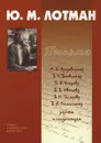 Письма - Лотман Ю.М.