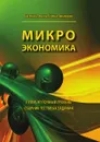 Микроэкономика. Промежуточный уровень. Сборник тестовых заданий. Учебное пособие - Елена Покатович