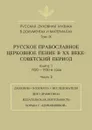 Русская духовная музыка в документах и материалах. Том 9. Русское православное церковное пение в XX веке. Советский период. Книга 1. 1920-1930-е годы. Часть 2 - М. Рахманова