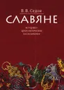 Славяне. Историко-археологическое исследование - Седов Валентин Васильевич