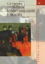 Проблемы коммуникации у Чехова - А. Степанов