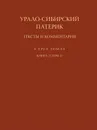 Урало-Сибирский патерик. Тексты и комментарии. В 3 томах. Книга 2 (Том 3) - Николай Покровский