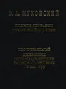 В. А. Жуковский. Полное собрание сочинений и писем. В 20 томах. Том 13. дневники. Письма-дневники. Записные книжки. 1804-1833 - Василий Жуковский