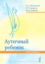 Autistic child. help Path. 6th Edition - O. S. Nikolskaja, E. R. Baenskaja, M. M. Libling