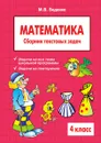 Mathematics: Grade 4. The collection of word problems - M. V. Bedenko