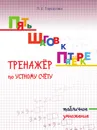 Пять шагов к пятёрке. Тренажёр по устному счёту. Табличное умножение. - Тарасова Л.Е.