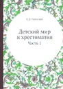 Детский мир и хрестоматия. Часть 1 - К.Д. Ушинский