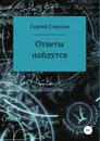 Ответы найдутся. Сборник рассказов - Сергей Соколов