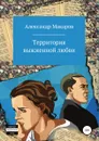 Территория выжженной любви - Александр Макаров