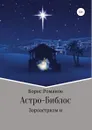 Астро-Библос. Зороастризм и христианство - Борис Романов