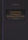 Памятники Сибирской Истории XVIII века. Книги 2 - А.И. Тимофеев