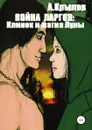 Война ларгов: Клинок и магия Луны - Александр Крылов