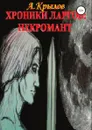 Хроники ларгов: Некромант - Александр Крылов