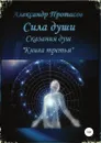 Сила души. Сказания душ. Книга третья - Александр Протасов