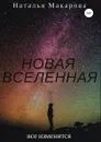 Новая вселенная - Наталья Макарова