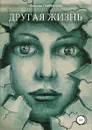Другая жизнь - Татьяна Гаврилова
