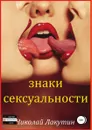 Знаки сексуальности. Сборник - Николай Лакутин