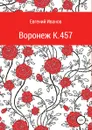 Воронеж K.457 - Евгений Иванов