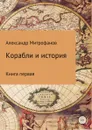 Корабли и история. Книга первая - Александр Митрофанов