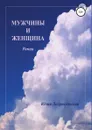 Мужчины и женщина - Юлия Добровольская