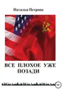 Все плохое уже позади. Плохое позади - Наталья Петрова