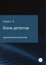 Бомж детектив - Сергей Львов