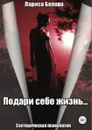 Подари себе жизнь - Лариса Белова