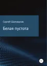 Белая пустота - Сергей Шаповалов