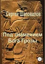 Под знамением Бога Грозы - Сергей Шаповалов