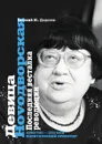 Девица Новодvорская. Последняя весталка революции - Додолев, Е. Ю.