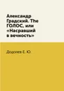 Александр Градский. The ГОЛОС, или «Насравший в вечность» - Додолев Е. Ю.