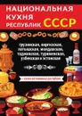 Национальная кухня республик СССР - Д. В. Нестерова