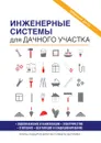 Инженерные системы для дачного участка - Е. В. Колосов