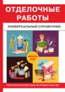 Отделочные работы. Универсальный справочник - В. В. Захарченко