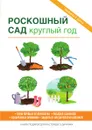 Роскошный сад круглый год - С. П. Кашин