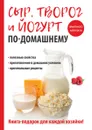 Сыр, творог и йогурт по-домашнему - А. А. Антонова
