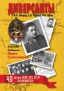 Диверсанты. Легенда Лубянки — Павел Судоплатов - И. Б. Линдер