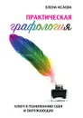Практическая графология от «А» до «Я» - Е. Л. Исаева