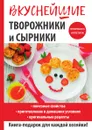 Вкуснейшие творожники и сырники - Г. А. Серикова